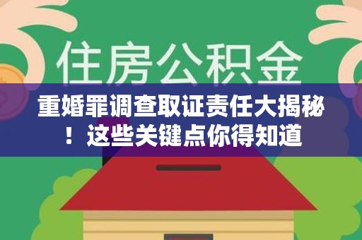 云霄重婚罪调查取证责任大揭秘！这些关键点你得知道