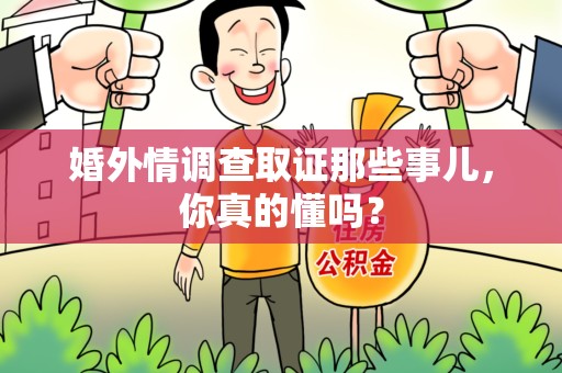 云霄婚外情调查取证那些事儿，你真的懂吗？