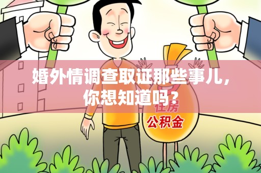 云霄婚外情调查取证那些事儿，你想知道吗？