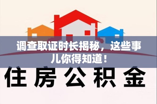 云霄调查取证时长揭秘，这些事儿你得知道！