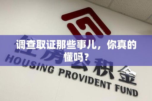 云霄调查取证那些事儿，你真的懂吗？