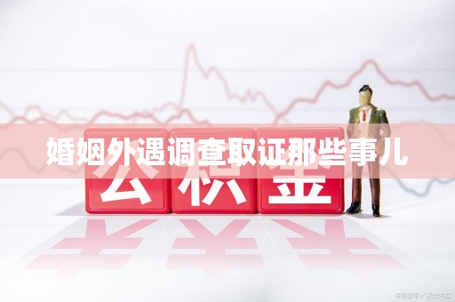 云霄婚姻外遇调查取证那些事儿