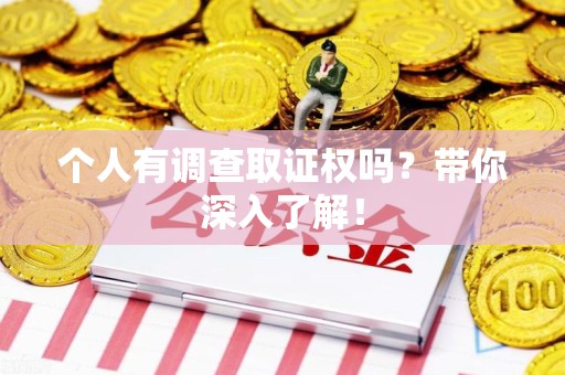 云霄个人有调查取证权吗？带你深入了解！