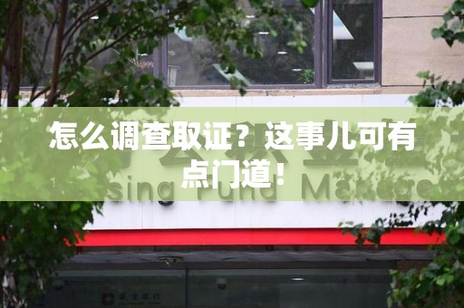 云霄怎么调查取证？这事儿可有点门道！