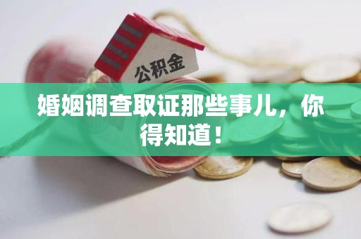 云霄婚姻调查取证那些事儿，你得知道！