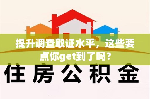 云霄提升调查取证水平，这些要点你get到了吗？
