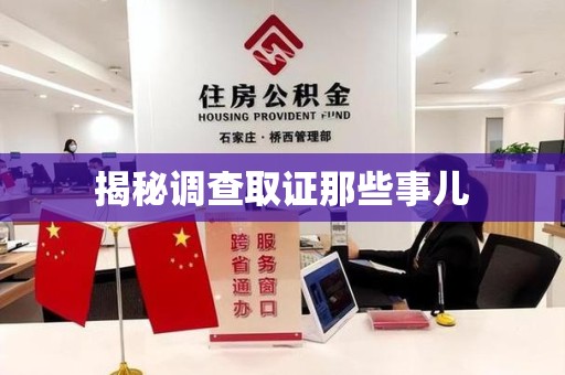 云霄揭秘调查取证那些事儿