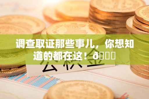 云霄调查取证那些事儿，你想知道的都在这！😎