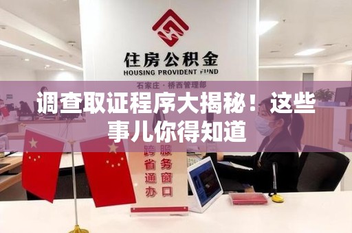 云霄调查取证程序大揭秘！这些事儿你得知道