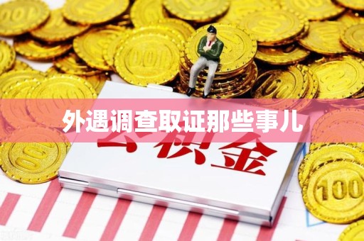 云霄外遇调查取证那些事儿