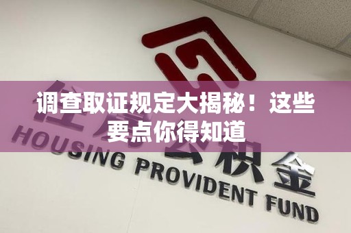 云霄调查取证规定大揭秘!这些要点你得知道 云霄调查取证规定大揭秘!这些要点你得知道