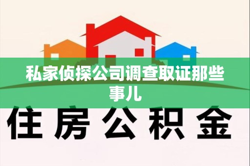 云霄私家侦探公司调查取证那些事儿