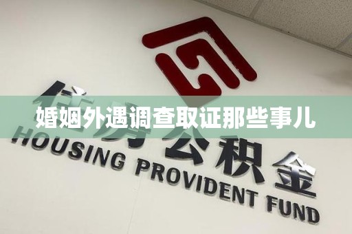 云霄婚姻外遇调查取证那些事儿