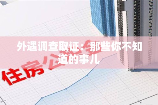 云霄外遇调查取证：那些你不知道的事儿