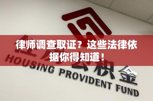 云霄律师调查取证？这些法律依据你得知道！