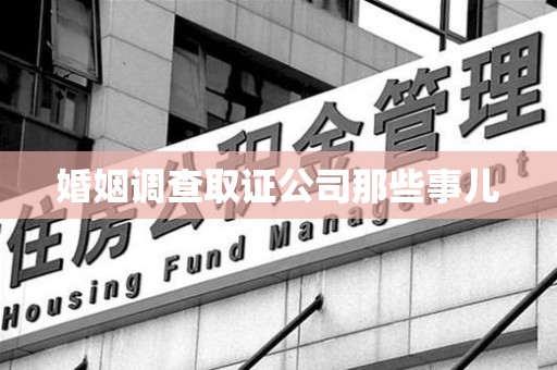 云霄婚姻调查取证公司那些事儿