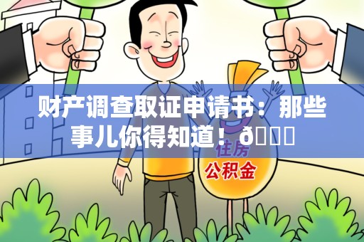 云霄财产调查取证申请书：那些事儿你得知道！😎