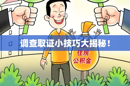 云霄调查取证小技巧大揭秘！