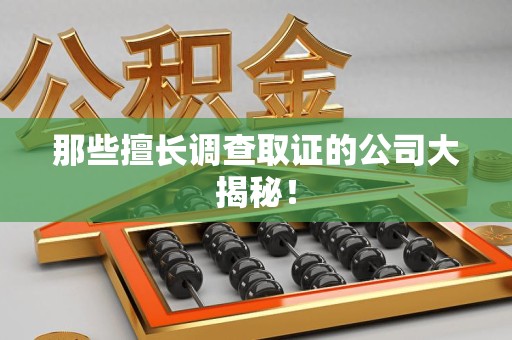 云霄那些擅长调查取证的公司大揭秘！