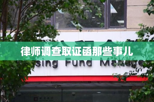 云霄律师调查取证函那些事儿