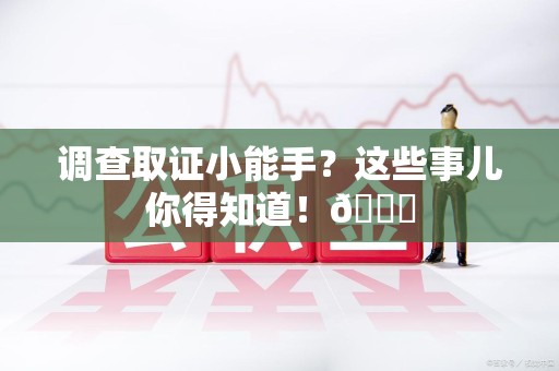 云霄调查取证小能手？这些事儿你得知道！😎