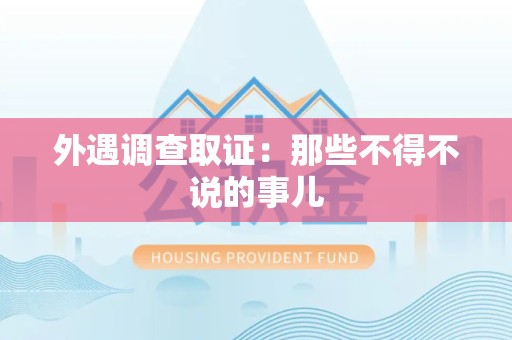 云霄外遇调查取证：那些不得不说的事儿
