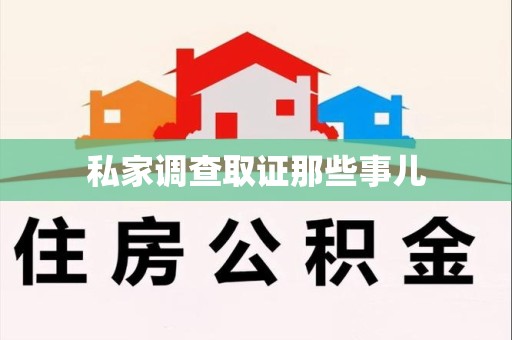 云霄私家调查取证那些事儿