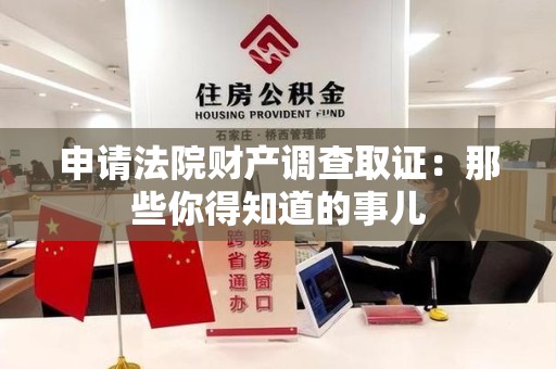 云霄申请法院财产调查取证：那些你得知道的事儿
