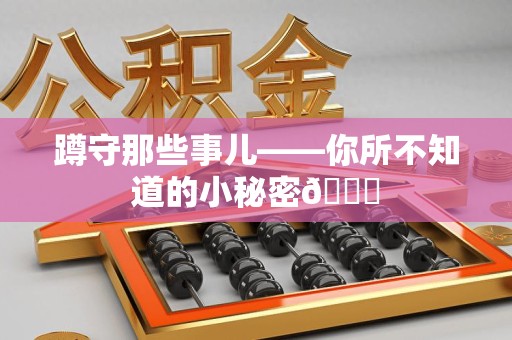 云霄蹲守那些事儿——你所不知道的小秘密😎