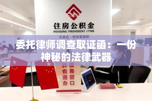 云霄委托律师调查取证函：一份神秘的法律武器