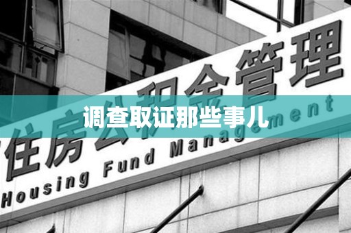 云霄调查取证那些事儿