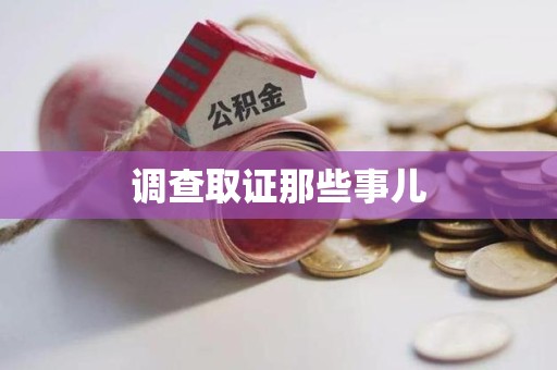 云霄调查取证那些事儿
