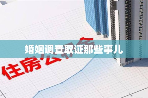 云霄婚姻调查取证那些事儿
