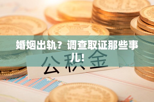 云霄婚姻出轨？调查取证那些事儿！
