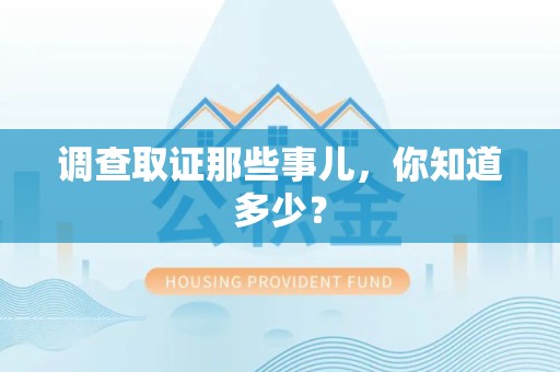 云霄调查取证那些事儿，你知道多少？