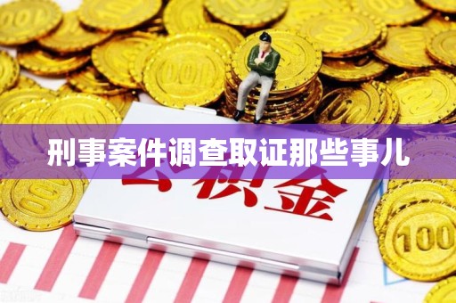 云霄刑事案件调查取证那些事儿