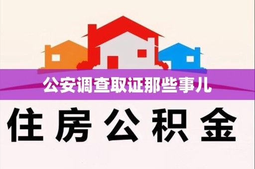 云霄公安调查取证那些事儿