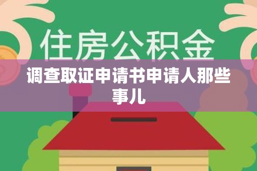 云霄调查取证申请书申请人那些事儿