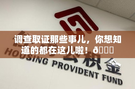 云霄调查取证那些事儿，你想知道的都在这儿啦！😎