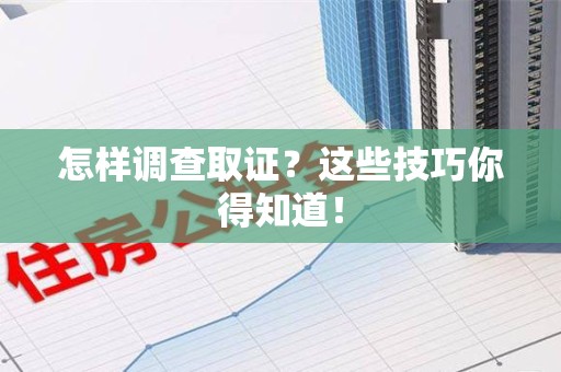 云霄怎样调查取证？这些技巧你得知道！