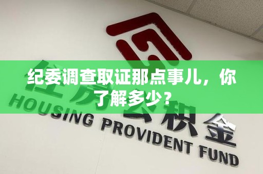 云霄纪委调查取证那点事儿，你了解多少？