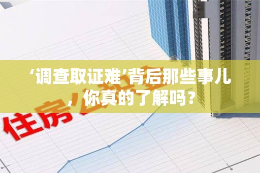 云霄‘调查取证难’背后那些事儿，你真的了解吗？