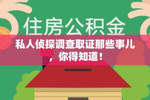 云霄私人侦探调查取证那些事儿，你得知道！