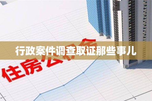 云霄行政案件调查取证那些事儿