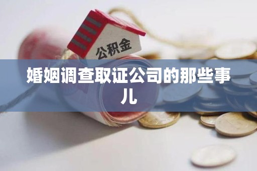 云霄婚姻调查取证公司的那些事儿