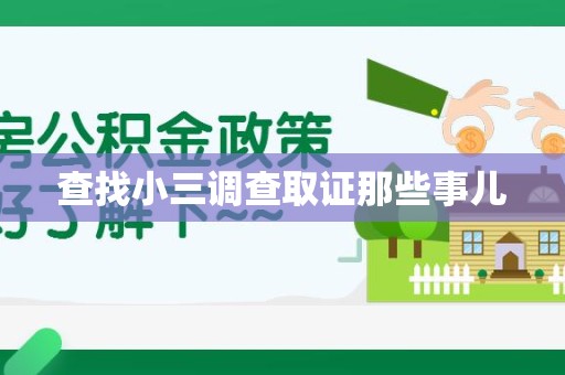 云霄查找小三调查取证那些事儿