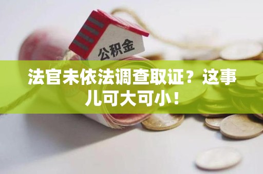 云霄法官未依法调查取证？这事儿可大可小！