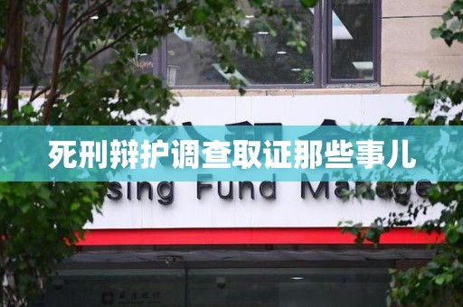 云霄死刑辩护调查取证那些事儿