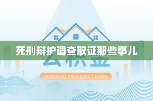 云霄死刑辩护调查取证那些事儿