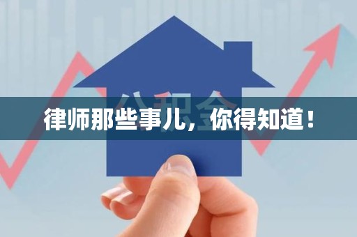 云霄律师那些事儿，你得知道！
